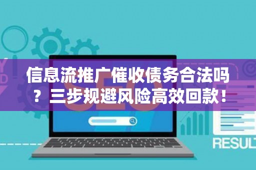 信息流推广催收债务合法吗？三步规避风险高效回款！