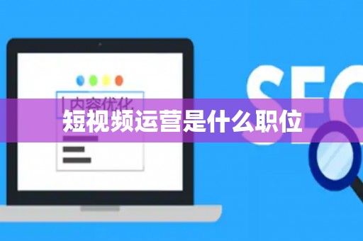 短视频运营是什么职位